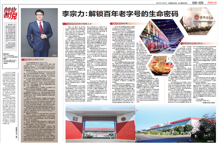 燕趙都市報：創業者說特別報道——李宗力：解鎖百年老字號的生命密碼