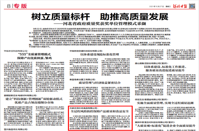 河北日報：樹立質量標桿 助推高質量發展——河北省政府質量獎獲獎單位管理模式采擷